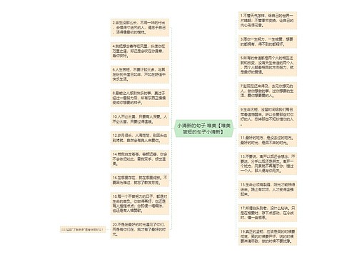 小清新的句子 唯美【唯美简短的句子小清新】