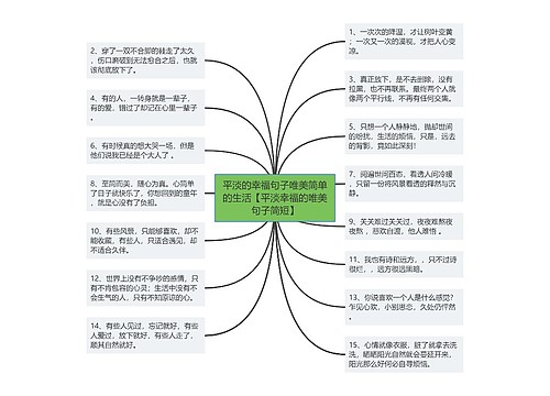 平淡的幸福句子唯美简单的生活【平淡幸福的唯美句子简短】