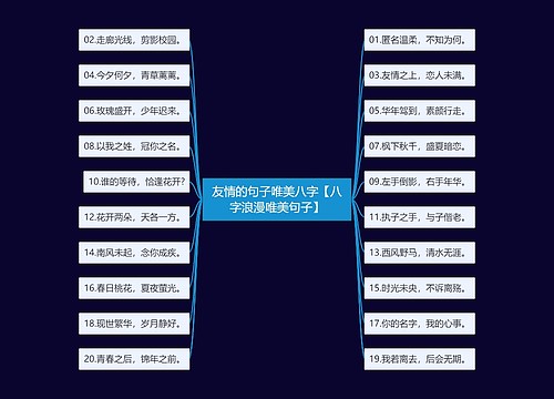 友情的句子唯美八字【八字浪漫唯美句子】