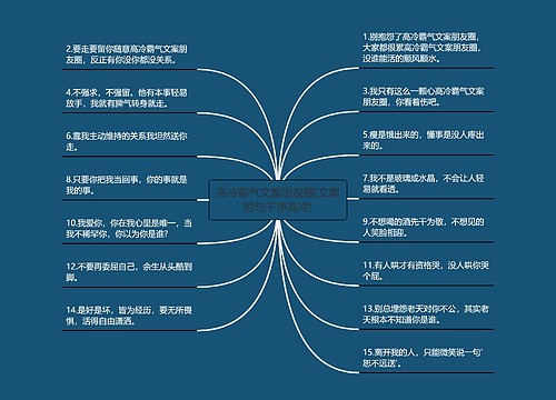 高冷霸气文案朋友圈(文案短句干净高冷)