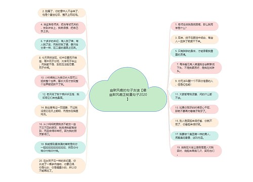 幽默风趣的句子友谊【最幽默风趣正能量句子2020】