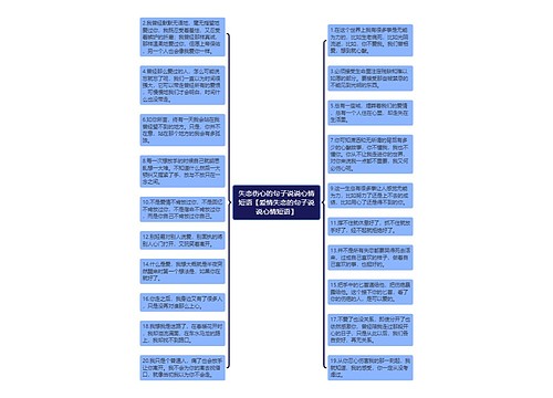 失恋伤心的句子说说心情短语【爱情失恋的句子说说心情短语】