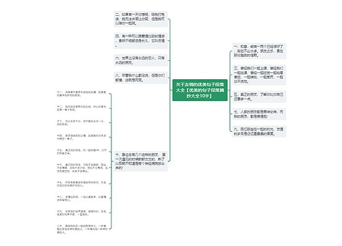 关于友情的优美句子段落大全【优美的句子段落摘抄大全10字】