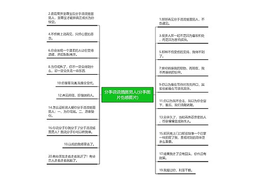 分手说说插图男人(分手图片伤感图片)