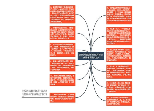 语录大全励志简短(抖音经典励志语录大全)