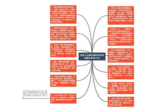 语录大全励志简短(抖音经典励志语录大全)