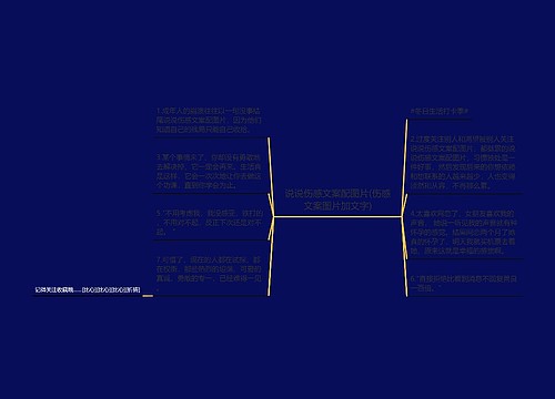 说说伤感文案配图片(伤感文案图片加文字)