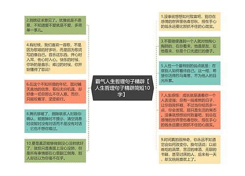 霸气人生哲理句子精辟【人生哲理句子精辟简短10字】 霸气人生哲理句子精辟【人生哲理句子精辟简短10字】