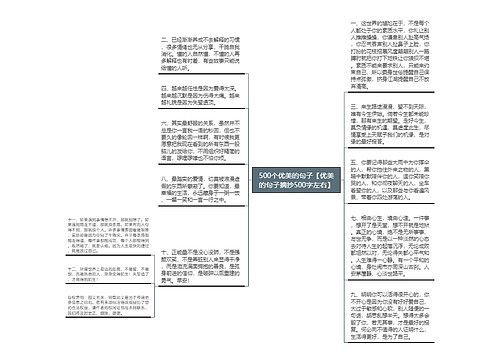 500个优美的句子【优美的句子摘抄500字左右】