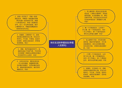 快乐生活的幸福说说(幸福人生短句)