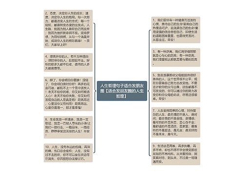 人生哲理句子适合发朋友圈【适合发朋友圈的人生哲理】