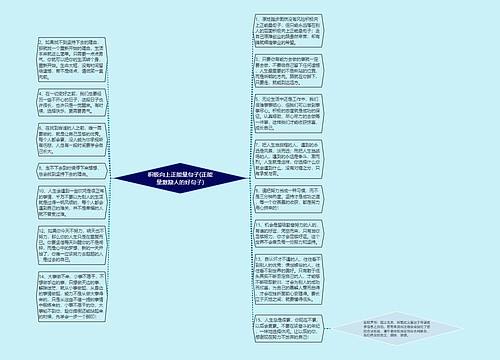 积极向上正能量句子(正能量激励人的好句子)