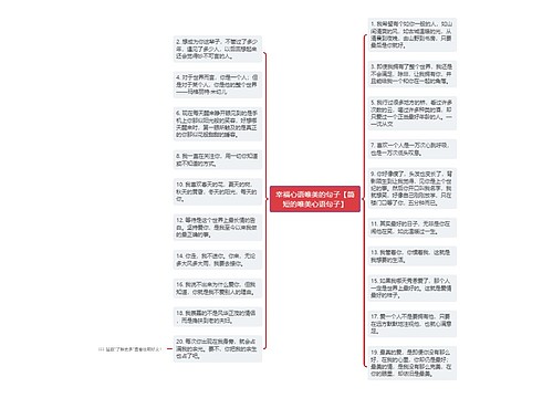 幸福心语唯美的句子【简短的唯美心语句子】