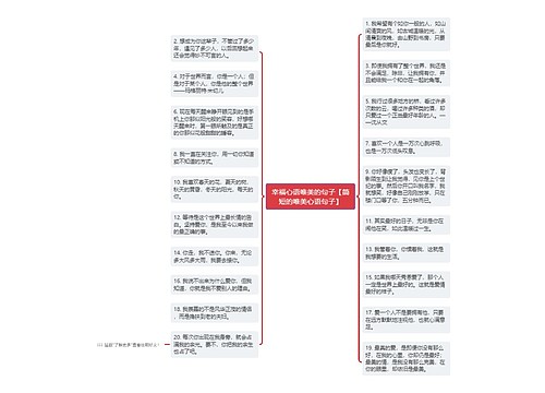 幸福心语唯美的句子【简短的唯美心语句子】