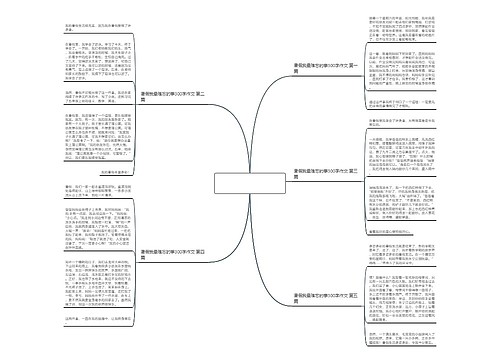 暑假我最难忘的事300字作文推荐5篇 暑假我最难忘的事300字作文推荐5篇