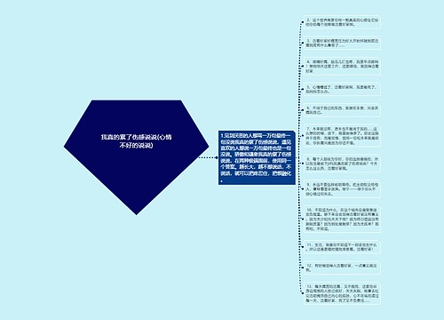 我真的累了伤感说说(心情不好的说说)