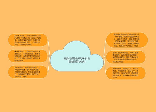 晚安问候的幽默句子(抖音很火的短句晚安)