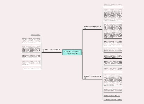 这儿真美作文200字左右三年级(推荐3篇) 这儿真美作文200字左右三年级(推荐3篇)