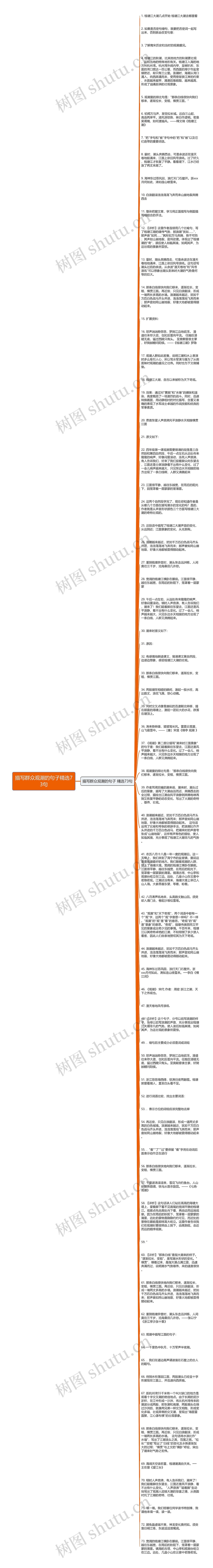 描写群众观潮的句子精选73句