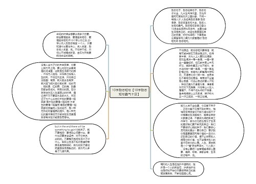 10字励志短句【10字励志短句霸气十足】