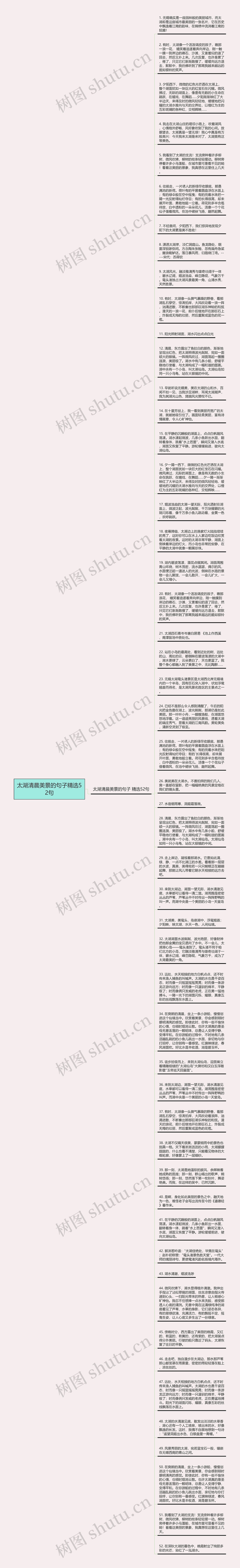 太湖清晨美景的句子精选52句思维导图