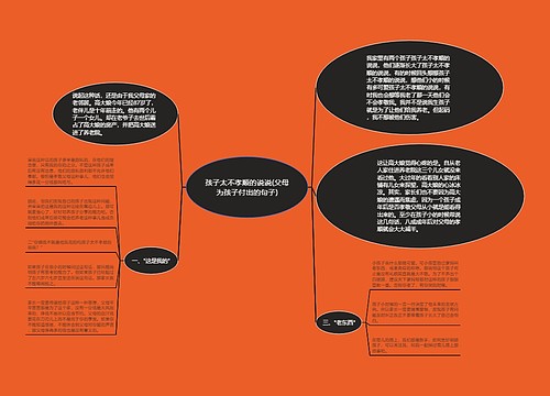 孩子太不孝顺的说说(父母为孩子付出的句子) 孩子太不孝顺的说说(父母为孩子付出的句子)