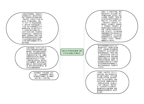 国庆句子简短祝福语【国庆节的优美句子摘抄】