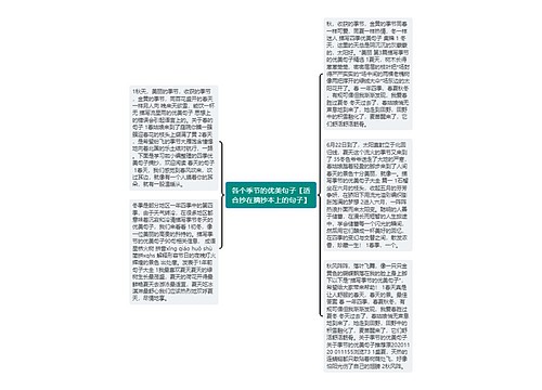 各个季节的优美句子【适合抄在摘抄本上的句子】 各个季节的优美句子【适合抄在摘抄本上的句子】