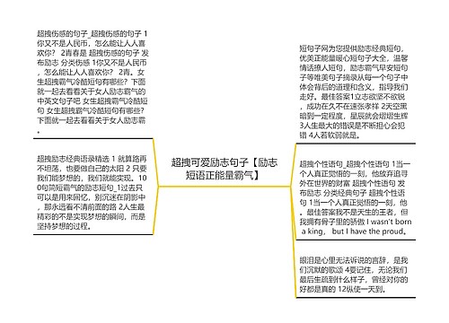 超拽可爱励志句子【励志短语正能量霸气】