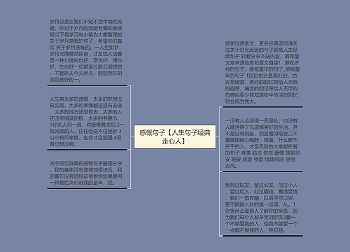 感慨句子【人生句子经典走心人】