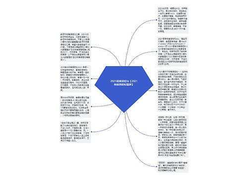 2021祝福语短句【2021祝福语简短精辟】