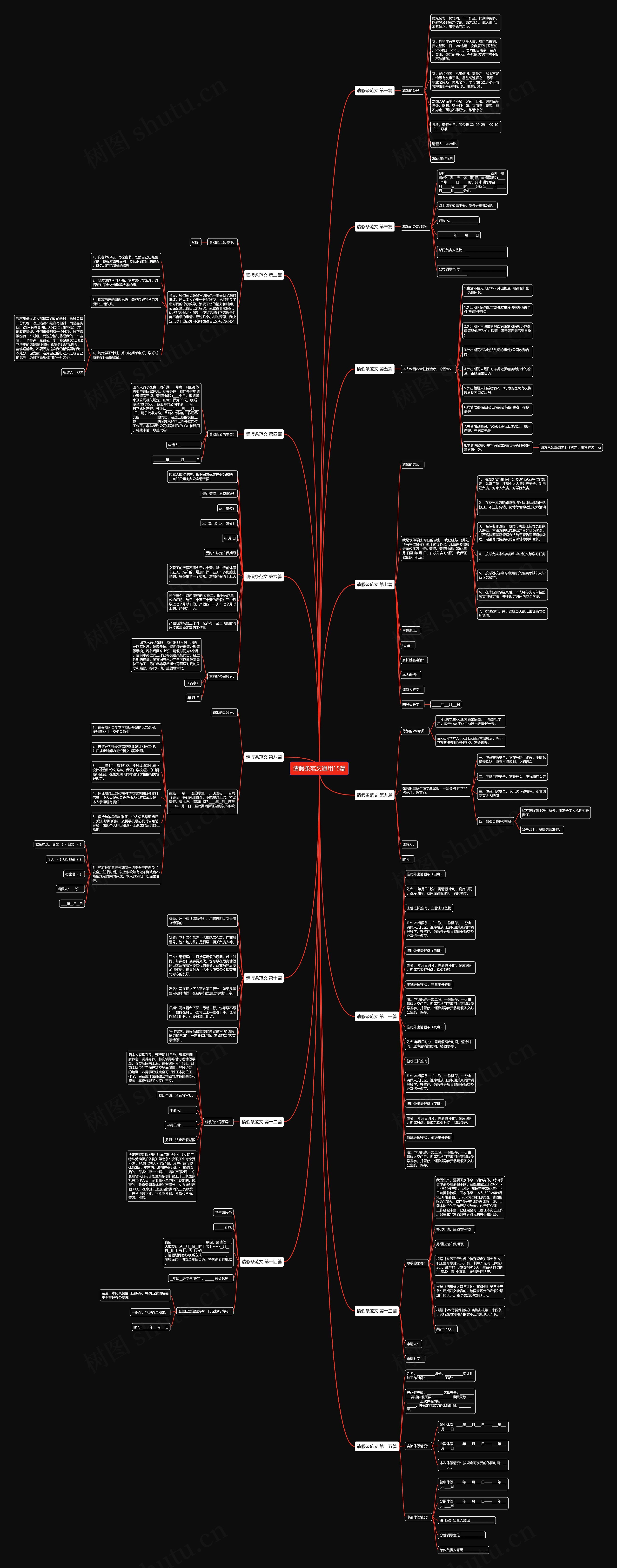 请假条范文通用15篇思维导图