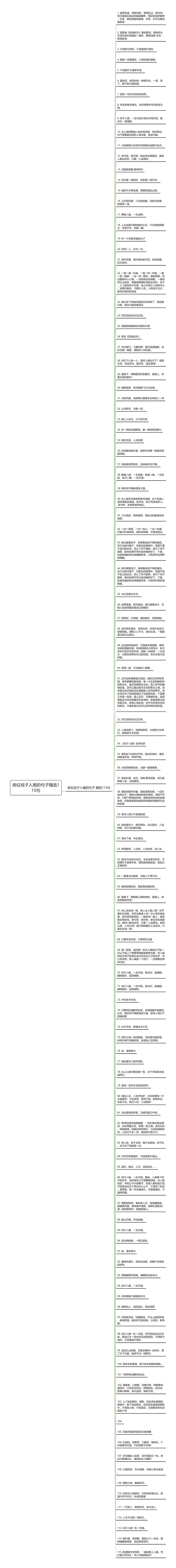 类似戏子入画的句子精选115句思维导图