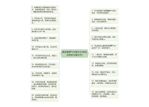 高质量霸气文案句子(神仙治愈系文案句子) 高质量霸气文案句子(神仙治愈系文案句子)
