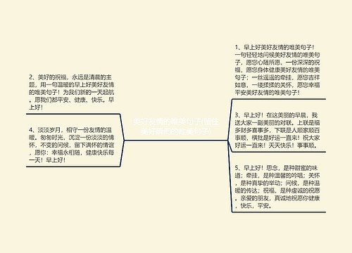 美好友情的唯美句子(留住美好瞬间的唯美句子)