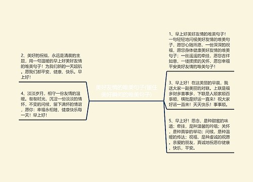 美好友情的唯美句子(留住美好瞬间的唯美句子)