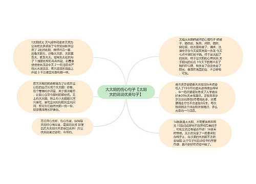 大太阳的伤心句子【太阳大的说说优美句子】