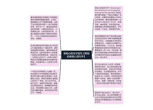 很贴心的句子短句【简短的唯美心语句子】 很贴心的句子短句【简短的唯美心语句子】
