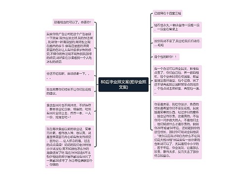 80后毕业照文案(拍毕业照文案)