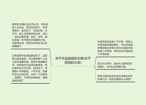 关于毕业甜甜的文案(关于甜甜的文案)