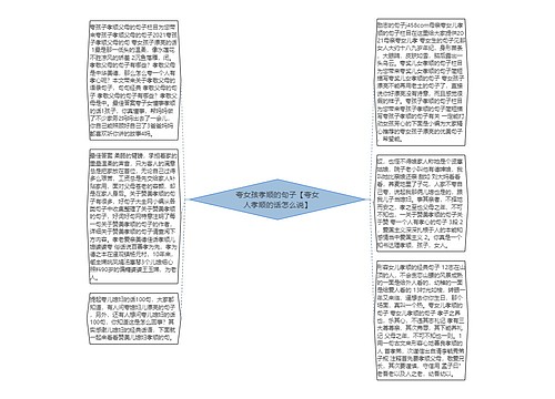 夸女孩孝顺的句子【夸女人孝顺的话怎么说】