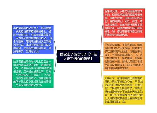 姑父走了伤心句子【年轻人走了伤心的句子】