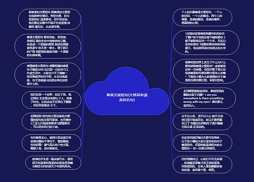 唯美文案短句(大格局有涵养的名句)