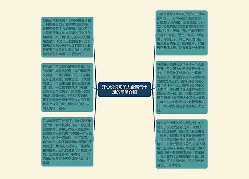 开心说说句子大全霸气十足的简单介绍