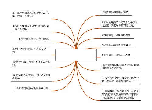 关于分手快乐的文案(分手走出来的文案)