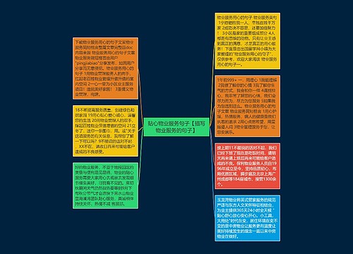 贴心物业服务句子【描写物业服务的句子】 贴心物业服务句子【描写物业服务的句子】