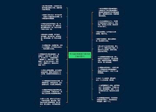 带文案的唯美图片(配伤感文案的图片) 带文案的唯美图片(配伤感文案的图片)