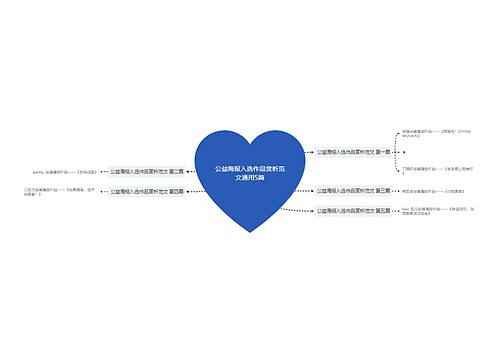 公益海报入选作品赏析范文通用5篇