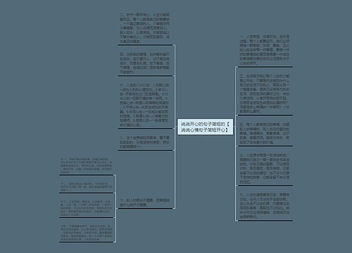 说说开心的句子简短的【说说心情句子简短开心】 说说开心的句子简短的【说说心情句子简短开心】