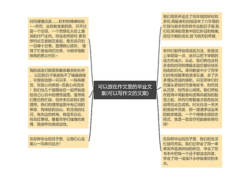 可以放在作文里的毕业文案(可以写作文的文案)